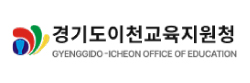 경기도이천교육지원청
